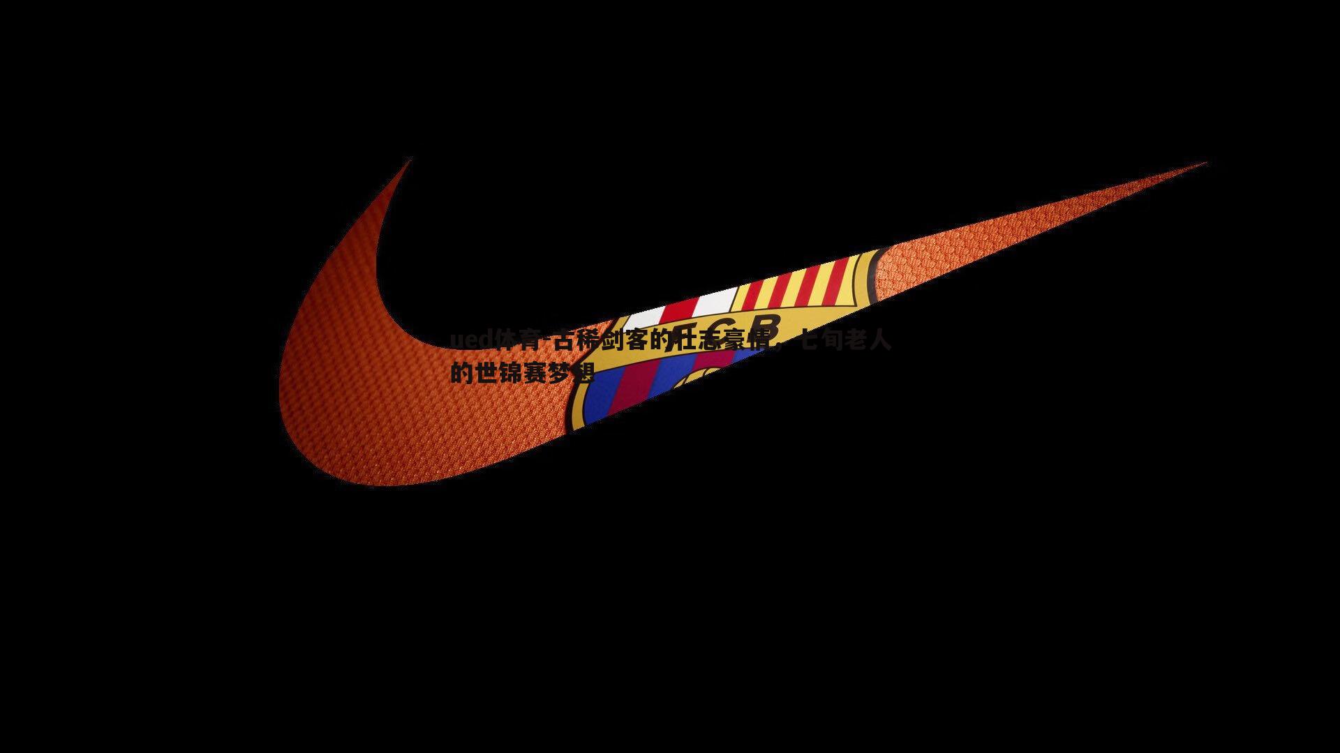 古稀剑客的壮志豪情，七旬老人的世锦赛梦想