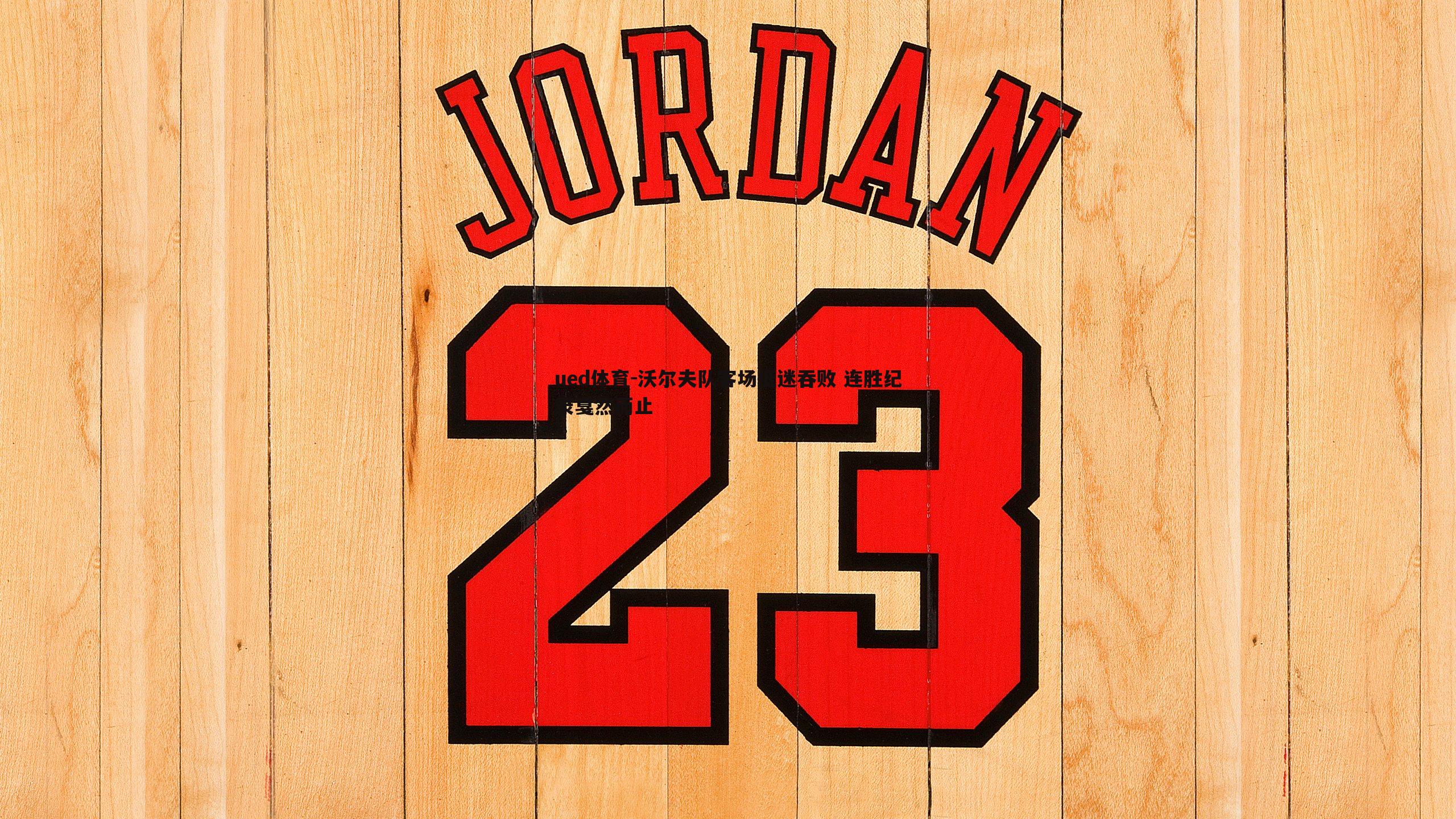 沃尔夫队客场低迷吞败 连胜纪录戛然而止