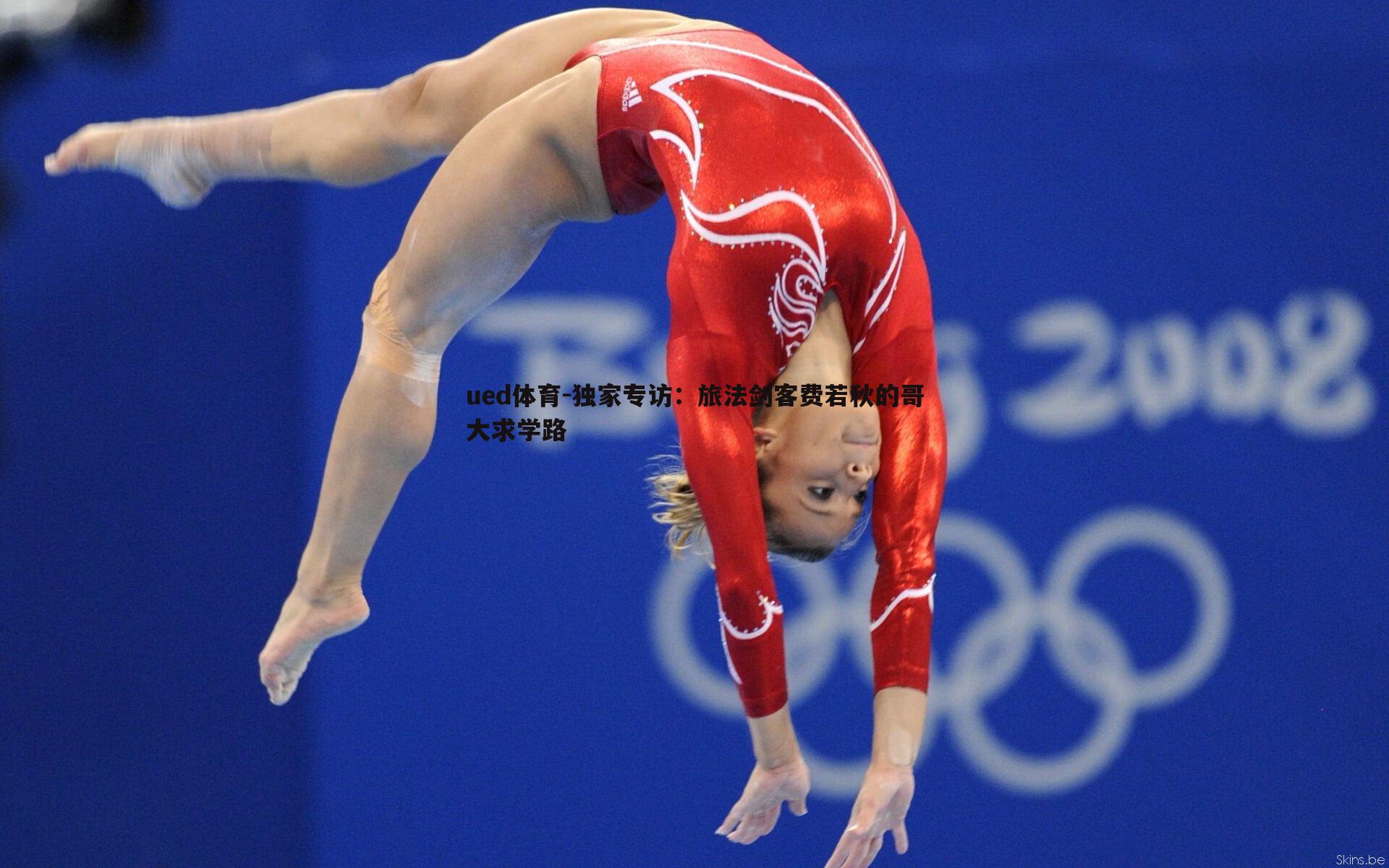 独家专访：旅法剑客费若秋的哥大求学路