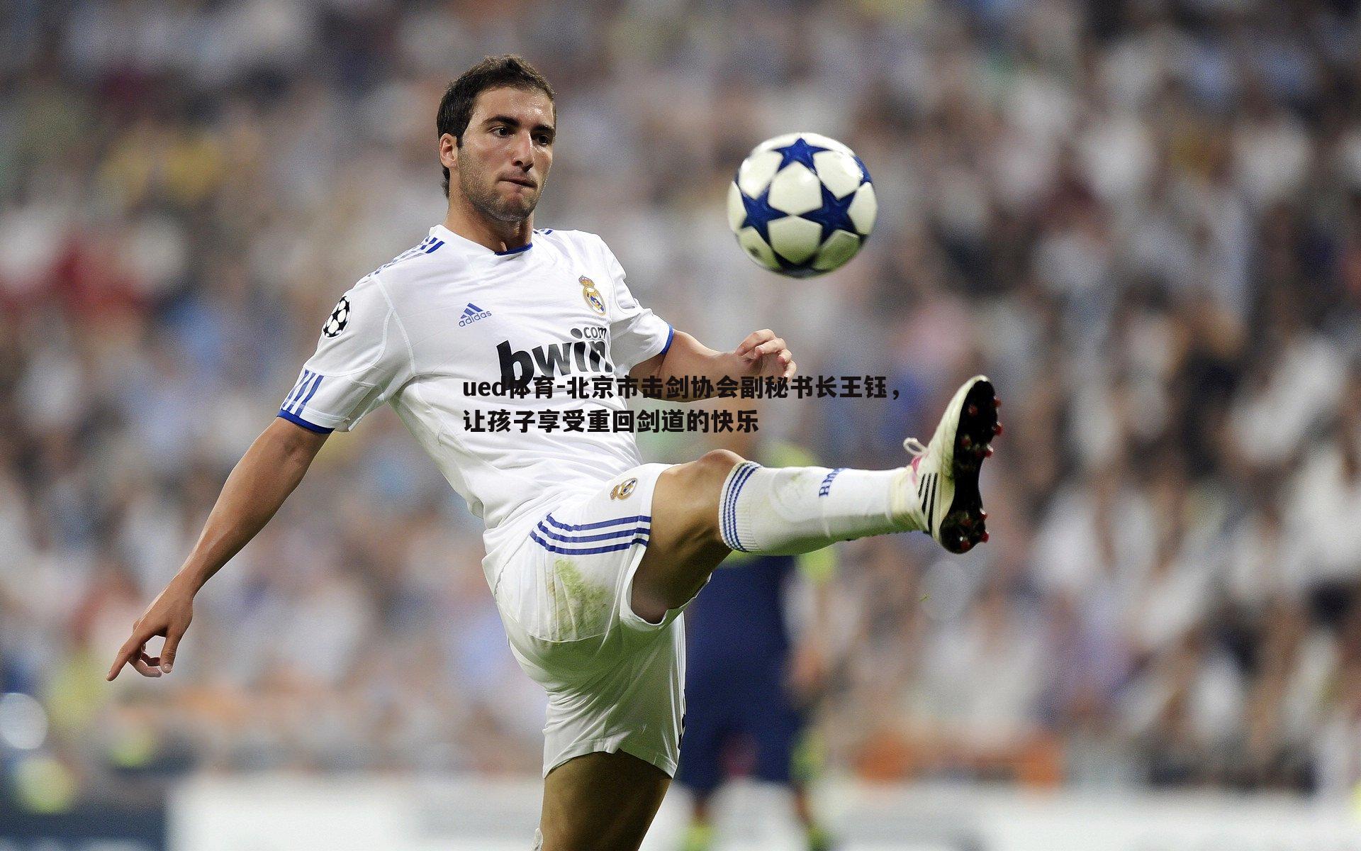 北京市击剑协会副秘书长王钰，让孩子享受重回剑道的快乐