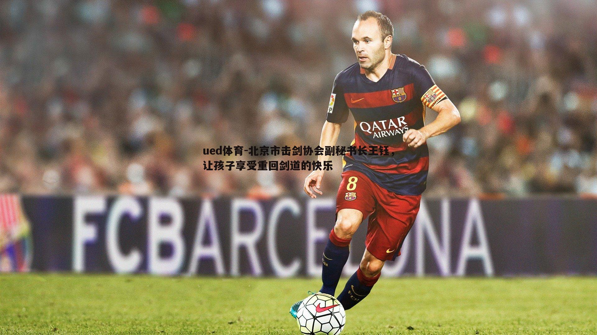 北京市击剑协会副秘书长王钰，让孩子享受重回剑道的快乐