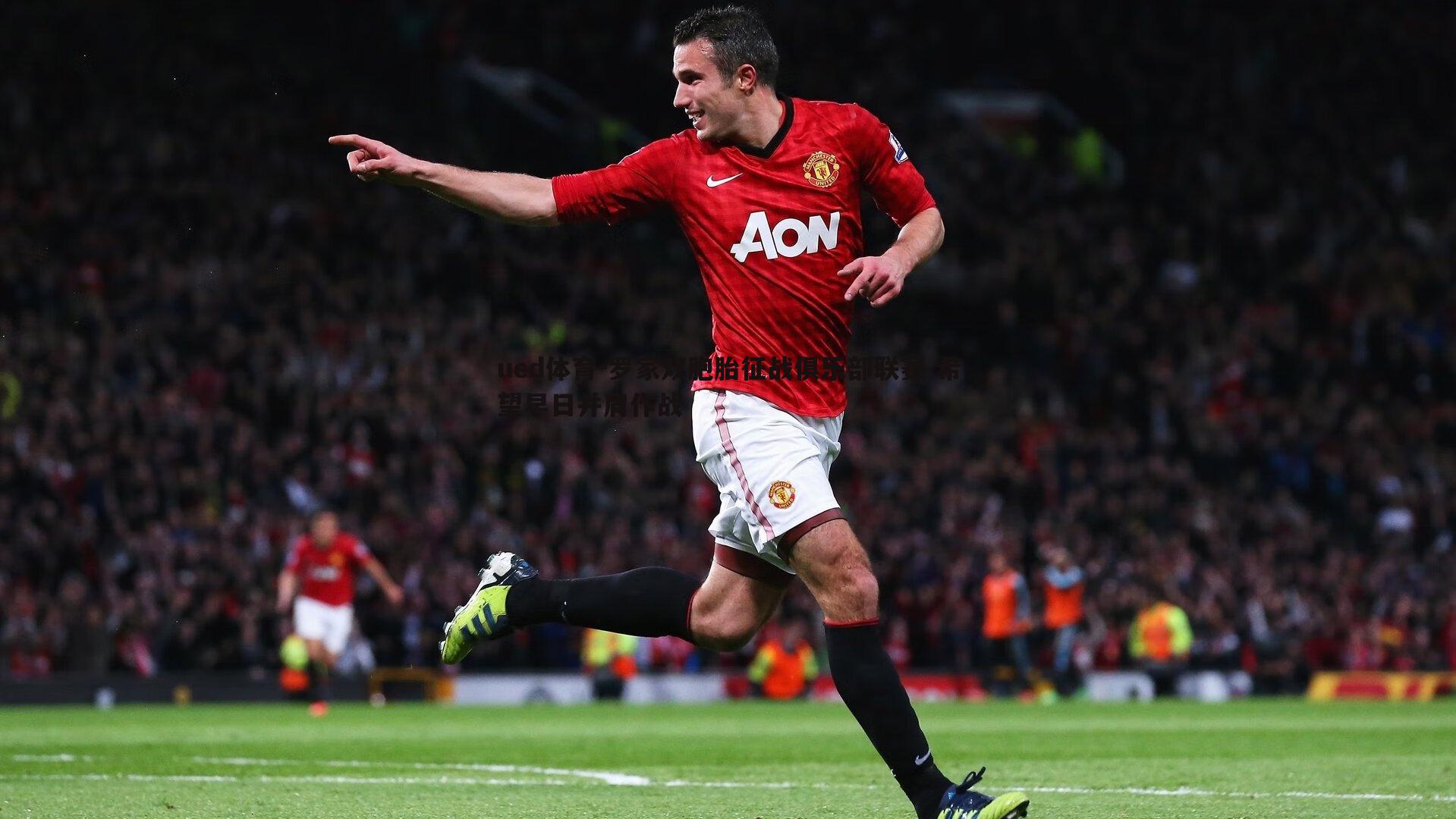 罗家双胞胎征战俱乐部联赛 希望早日并肩作战