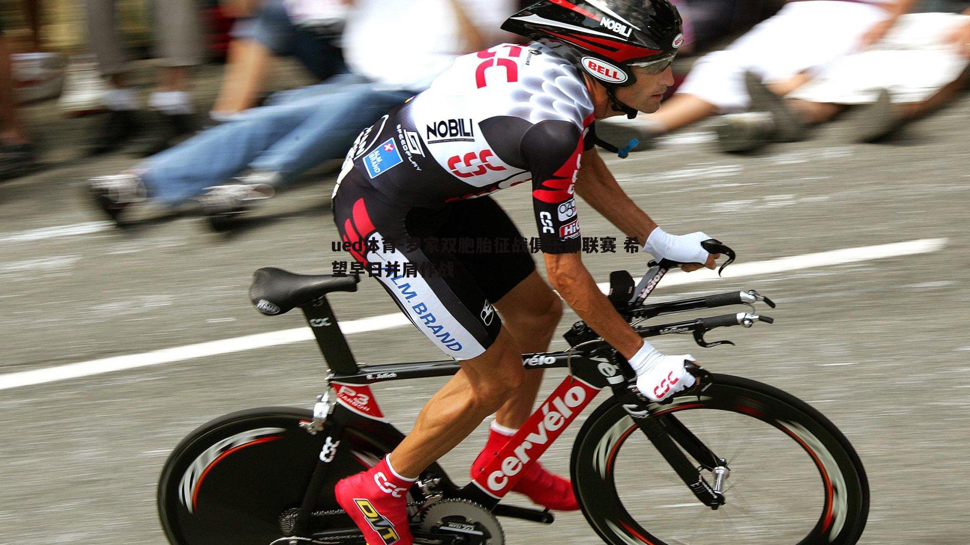 罗家双胞胎征战俱乐部联赛 希望早日并肩作战