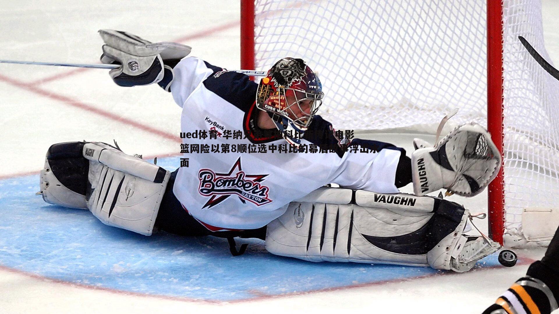 华纳兄弟筹拍科比新传记电影 篮网险以第8顺位选中科比的幕后故事浮出水面